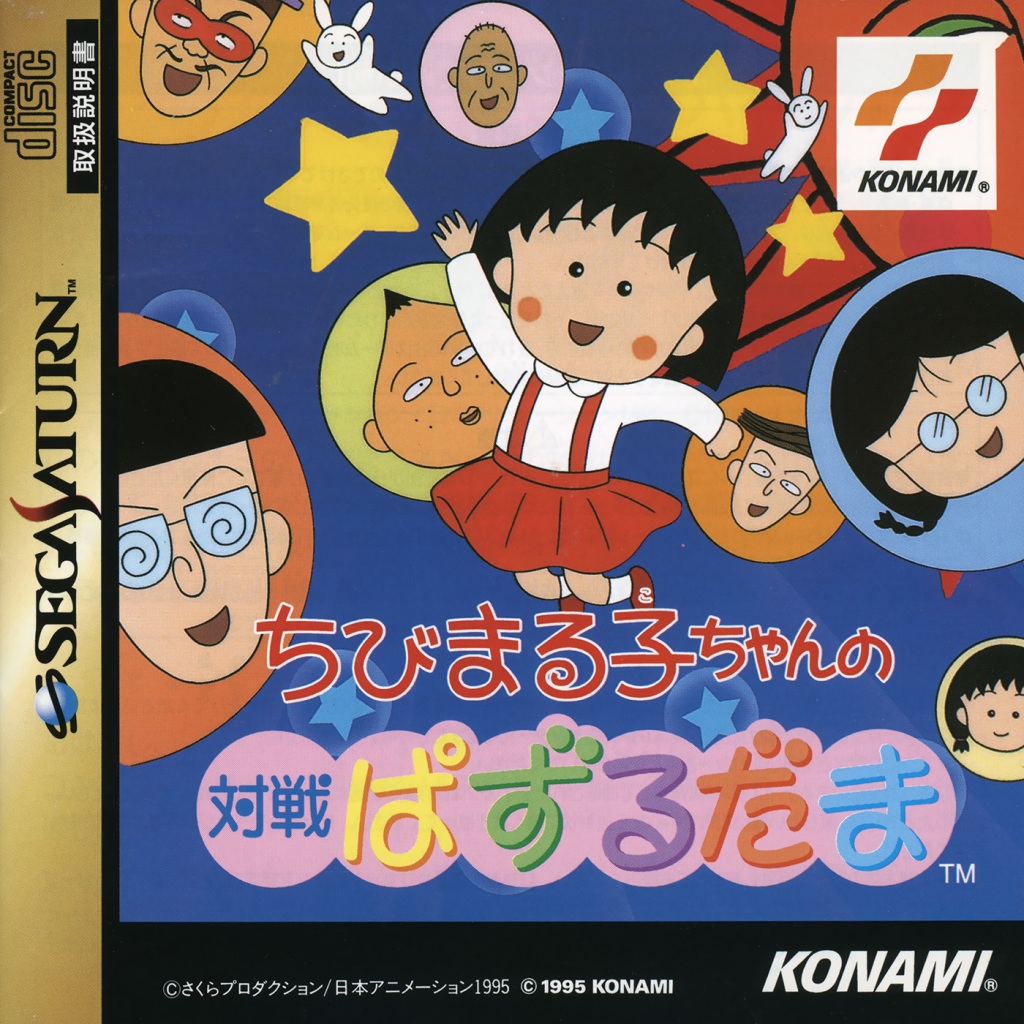 Chibi Maruko-chan no Taisen Puzzle-dama (Saturn) (gamerip) (1995